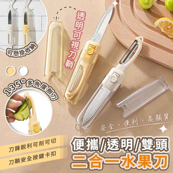 便攜透明雙頭二合一水果刀