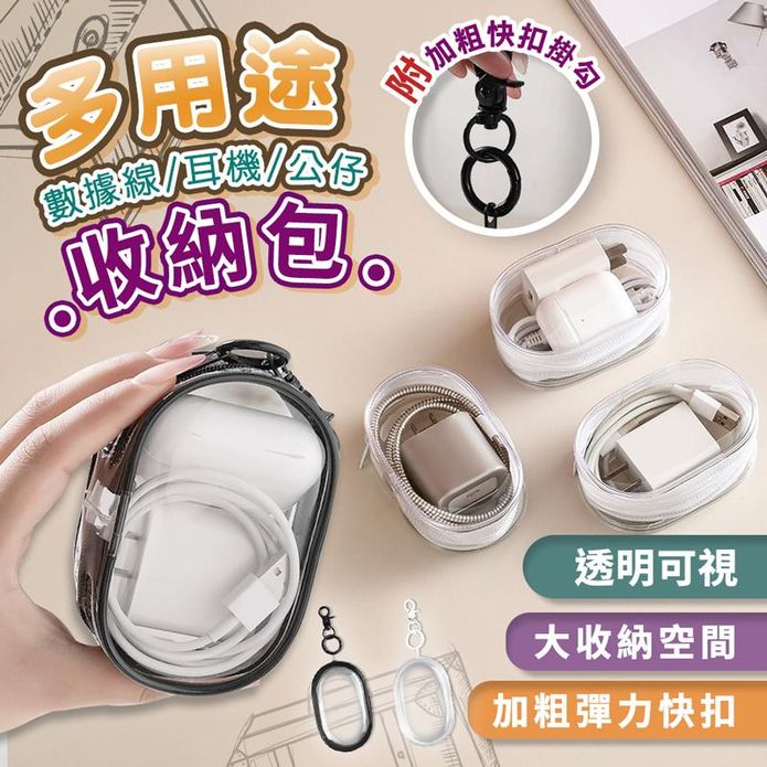 數據線耳機公仔多用途收納包