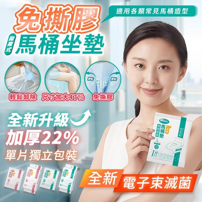 拋棄式免撕膠電子束滅菌馬桶坐墊 標準/加寬加長滅菌款 馬桶墊