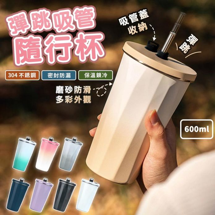 304不鏽鋼伸縮彈跳吸管杯600ml 雙層真空杯