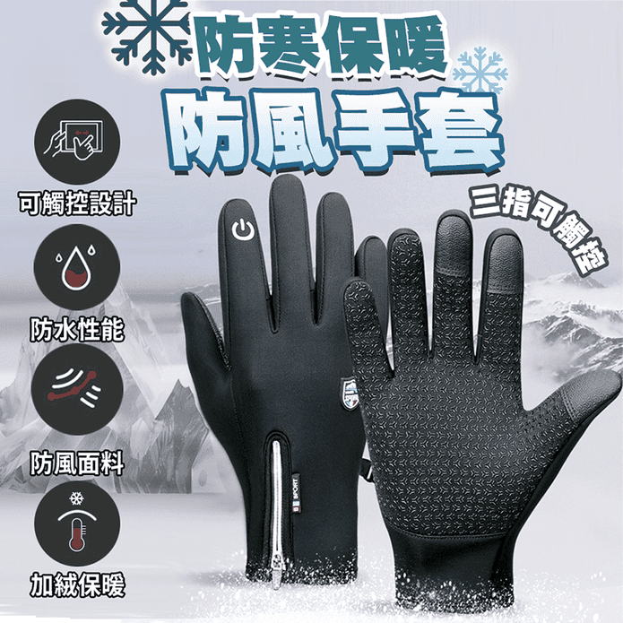 拉鍊防風防潑水可觸控機車手套 保暖手套 防寒