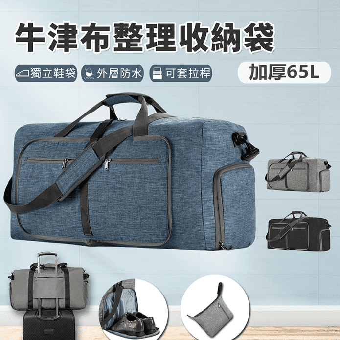 65L加厚摺疊牛津布整理收納袋 衣物收納 玩具收納 拉桿包 旅行行李袋