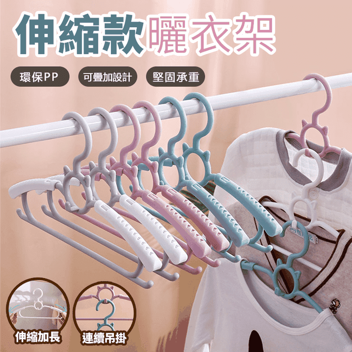 可調節伸縮款連掛無痕曬衣架 兒童衣架