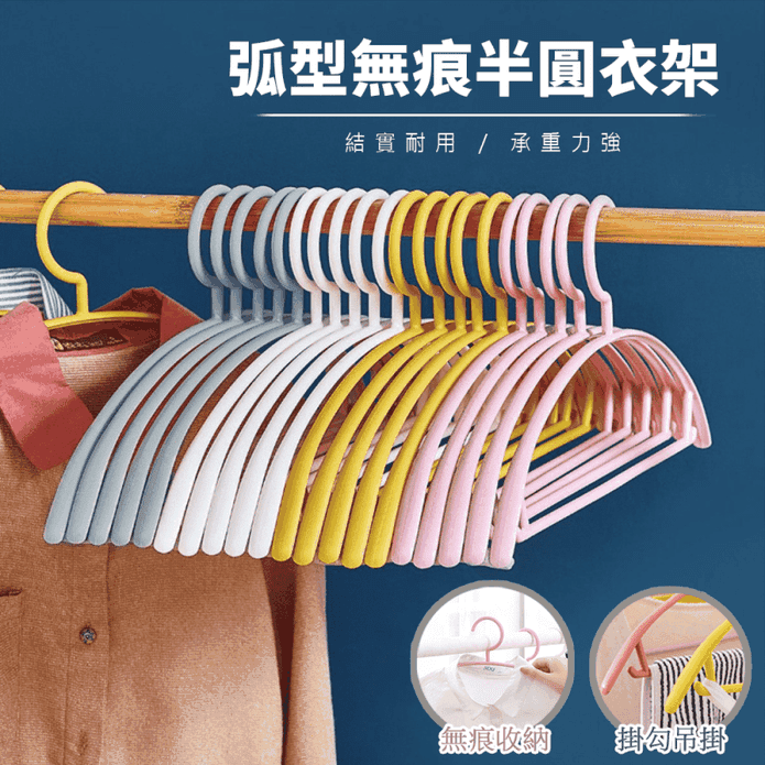 半圓弧型無痕衣架(曬衣架 晾衣架 掛勾 順肩) 加厚弧型無痕衣架