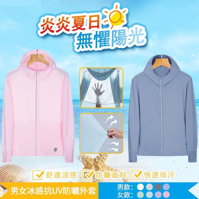男女款冰感抗UV防曬外套 涼感外套 M-3XL
