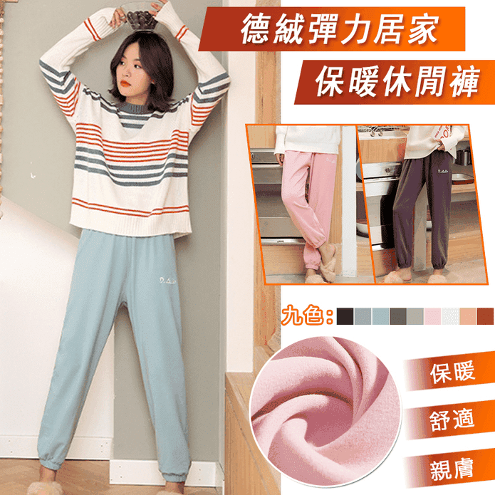 德絨彈力居家保暖休閒褲 (多色任選)