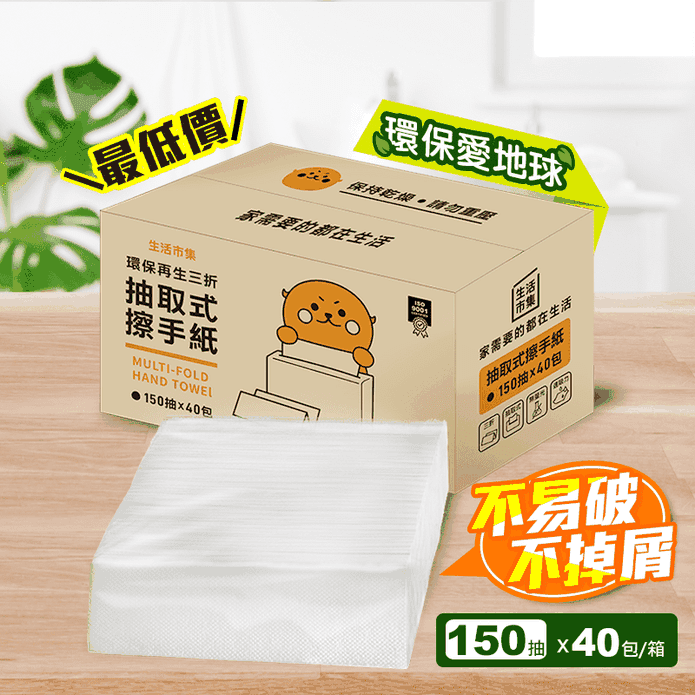 【生活市集】環保再生三折抽取式擦手紙(150抽x40包/箱) 商用囤貨超殺價