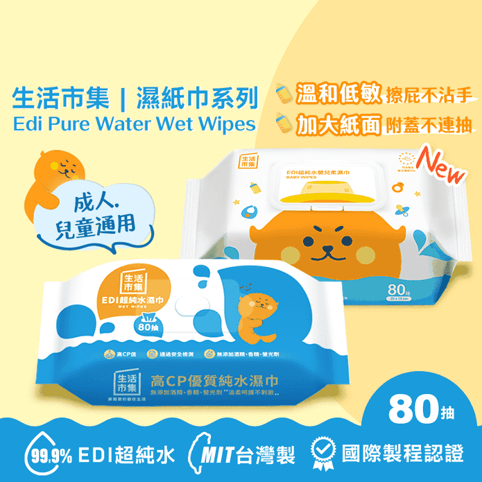 【生活市集】無蓋升級版EDI超純水濕巾80抽/附蓋加大不連抽低敏嬰兒濕紙巾80抽