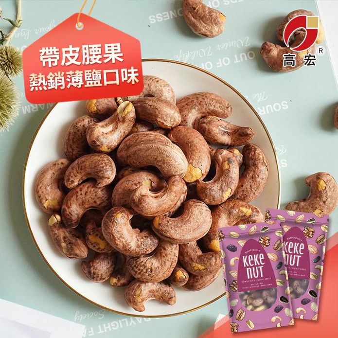 【高宏】熱銷薄鹽帶皮腰果110g 特選越南優質大顆腰果