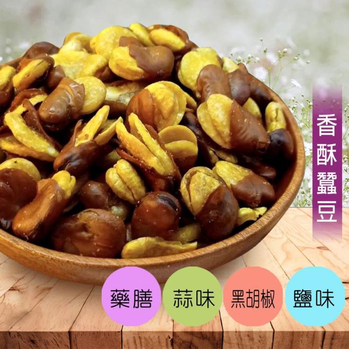 【餅乾樹】新鮮酥脆蠶豆酥任選250g 唰嘴下酒菜 鹽味／黑胡椒／蒜味／藥膳口味