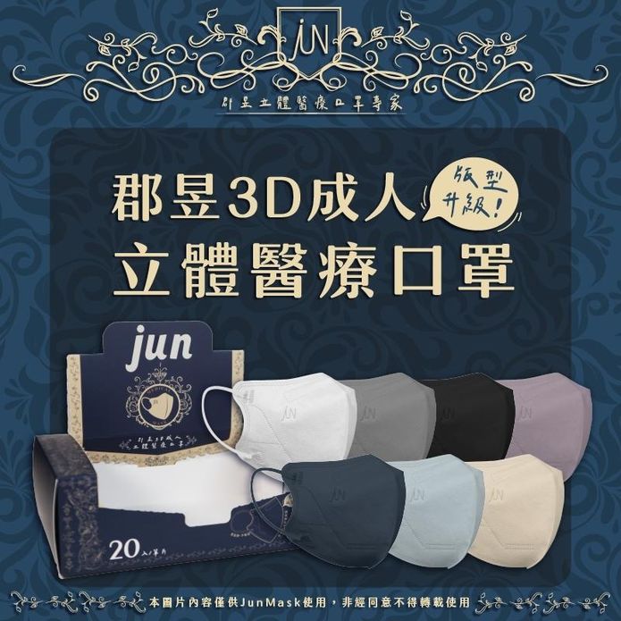 【JunMask 郡昱】郡昱全新版型3D立體醫療口罩 (20片/盒) 13色任選