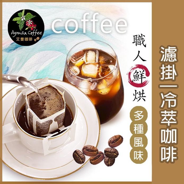 【艾曼咖啡】浸淬茶包式／濾掛咖啡系列任選10g 精品阿拉比卡 新鮮烘豆 耳掛