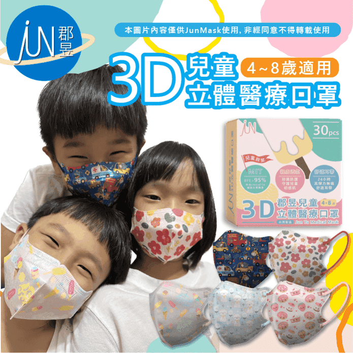 【JunMask 郡昱】兒童立體卡通醫療口罩 (30片/盒) 49款任選