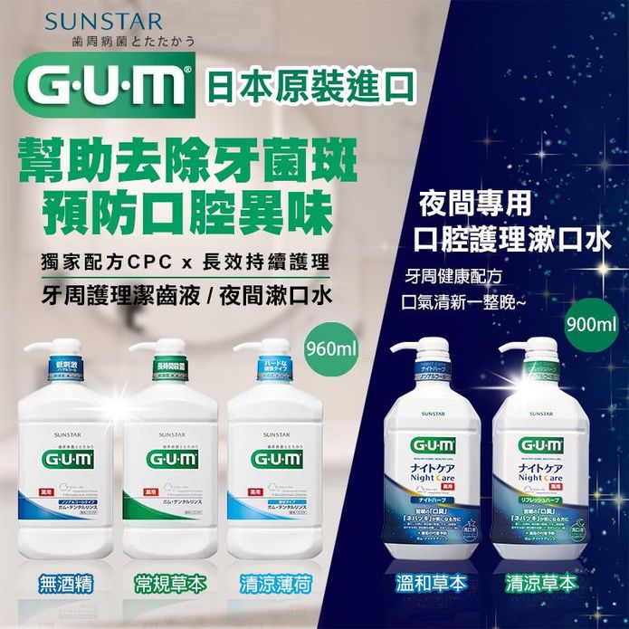 【GUM】牙周護理潔齒液 900ml/960ml (5款任選) 漱口水