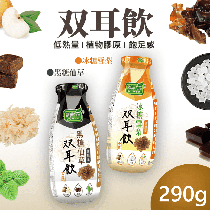 【歐典生機】雙耳飲290g 黑糖仙草/冰糖雪梨 口味任選