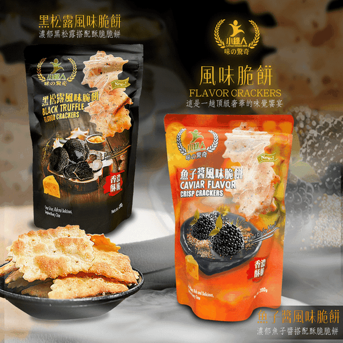 【小綠人】黑松露／魚子醬風味脆餅200g 餅乾 零食 零嘴