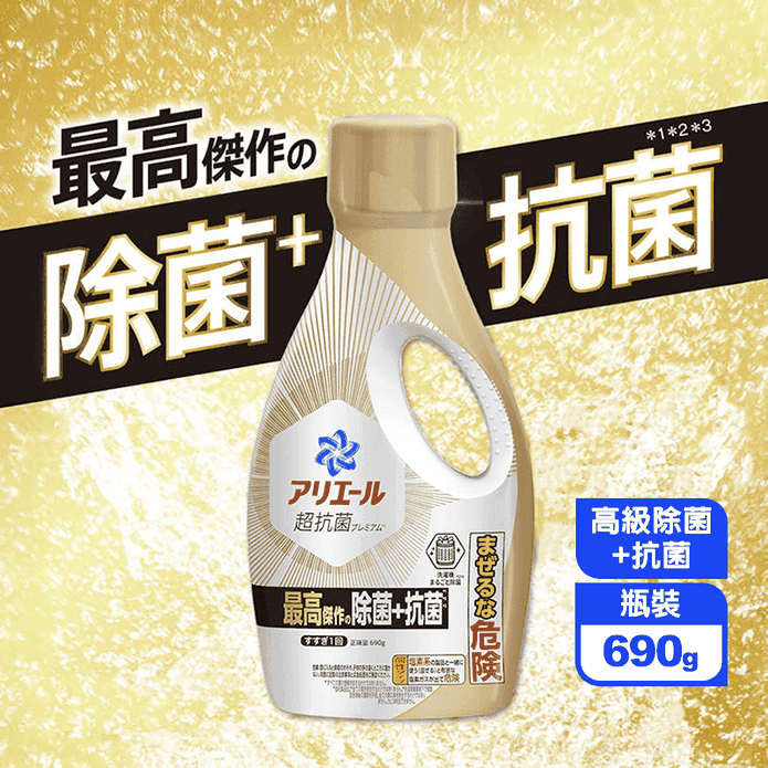 【P&G】Ariel 洗衣精 高階除菌+抗菌 (金) 690g