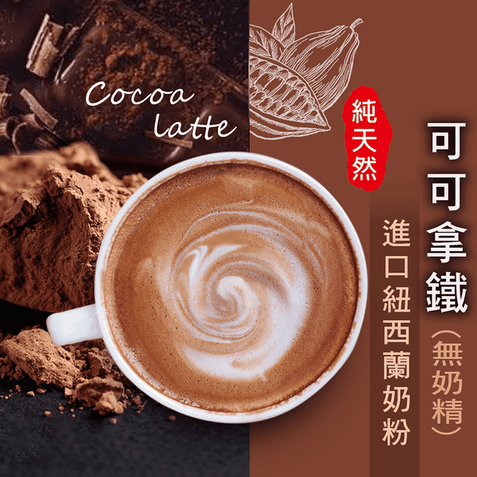 純天然可可拿鐵200g 有糖／無糖 巧克力歐蕾 巧克力牛奶 沖泡飲品