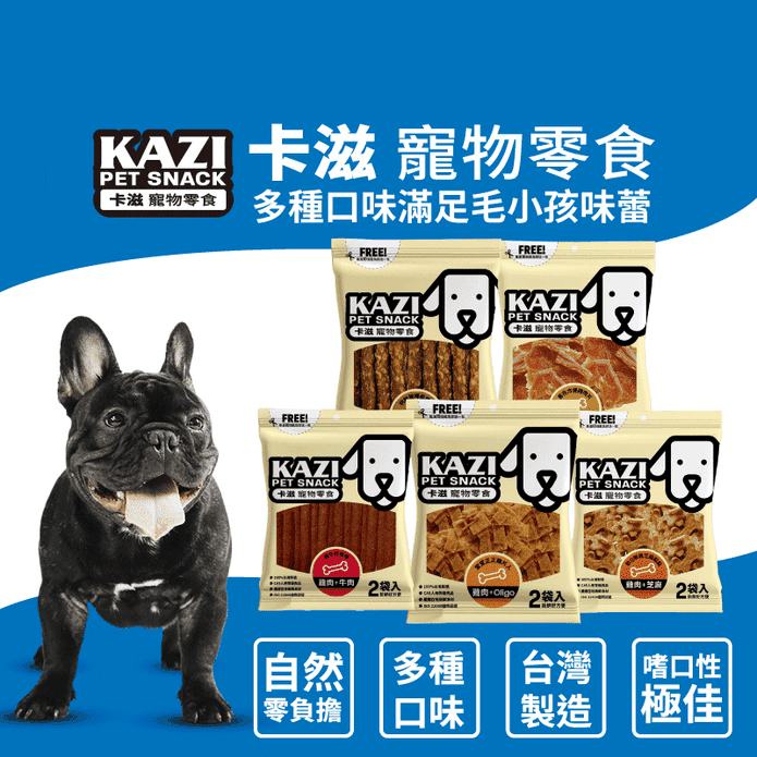 【KAZI卡滋】全犬寵物純肉零食 臺灣製造狗零食 寵物肉片 寵物肉乾 潔牙