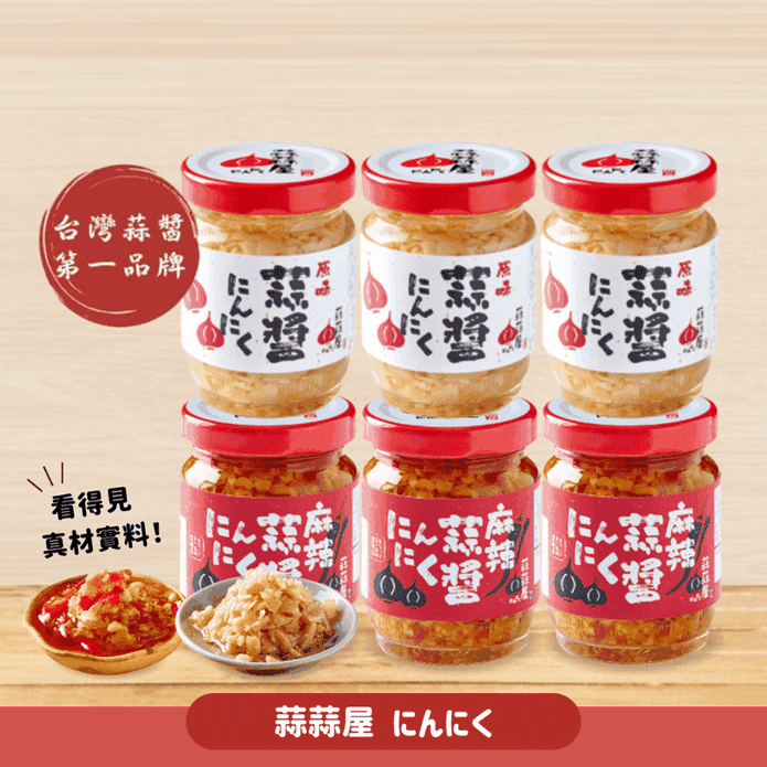 【蒜蒜屋】蒜醬任選125g 原味蒜醬／麻辣蒜醬 嚴選雲林蒜頭