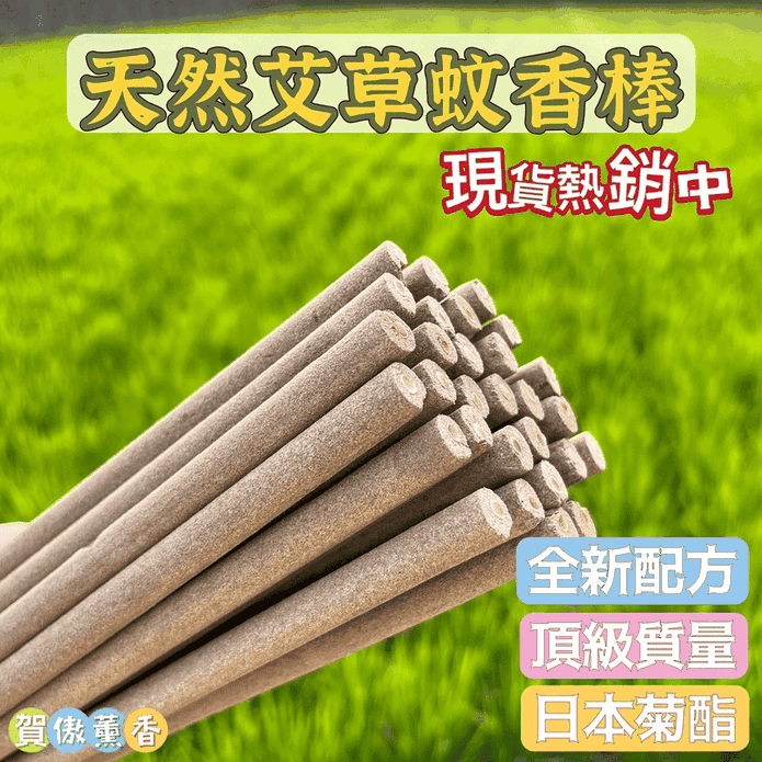 特濃天然艾草蚊香棒 60/120公分