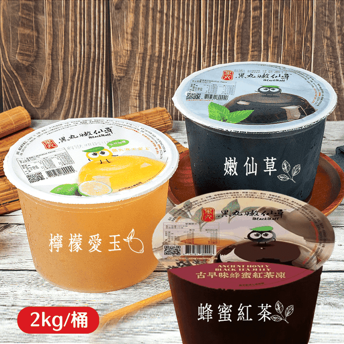 【黑丸】嫩仙草／檸檬愛玉／蜂蜜紅茶凍 家庭號2000g 甜點 甜湯