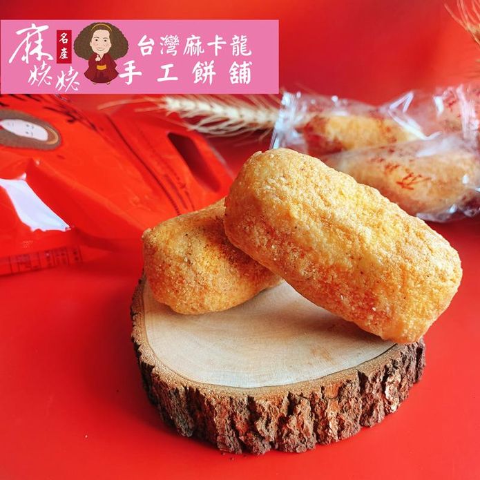 【麻姥姥手工餅舖】花生粉荖220g 臺中大甲百年老店