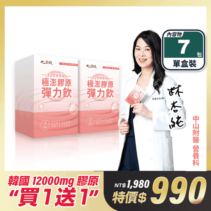 【家家生醫】極澎膠原彈力飲(7包/盒) 買一送一 最高濃度水解膠原