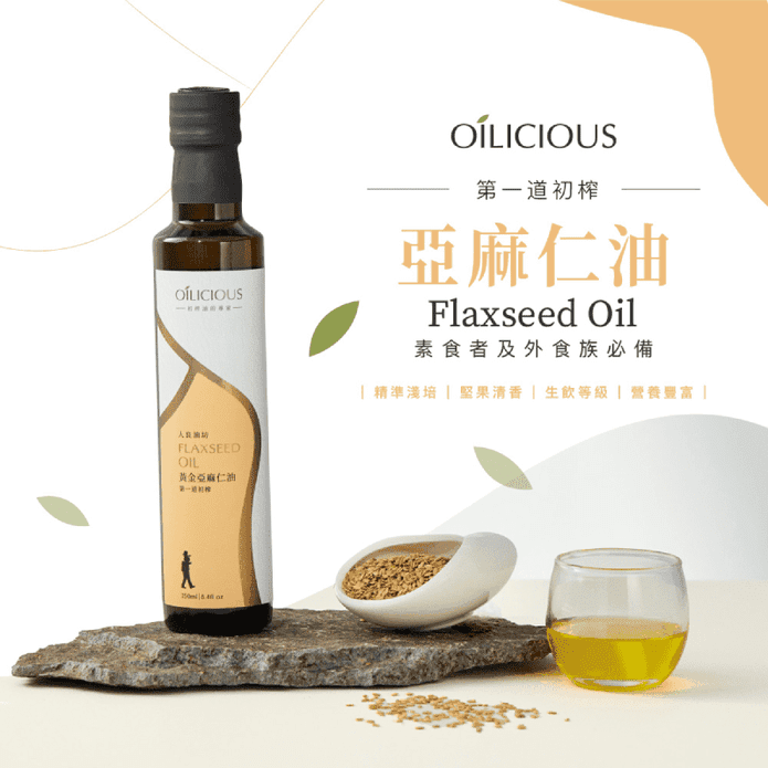 【人良油坊】冷壓初榨亞麻仁油250ml 可生飲、富含Omega3、臺灣生產