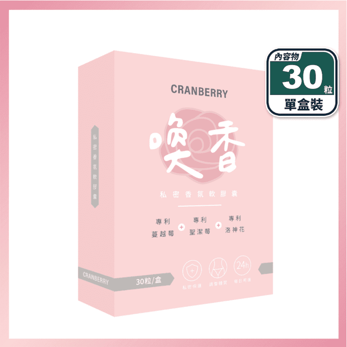【家家生醫】喚香-私密香氛軟膠囊(30粒/盒) 有感高濃縮萃取 小分子長效呵護