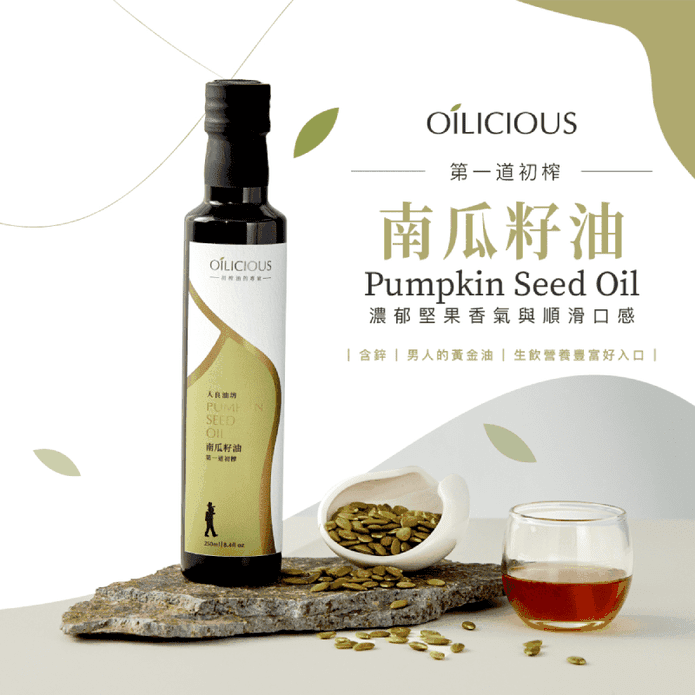 【人良油坊】第一道初榨南瓜籽油250ml(指定方案加贈30ml) 補鋅強鈣