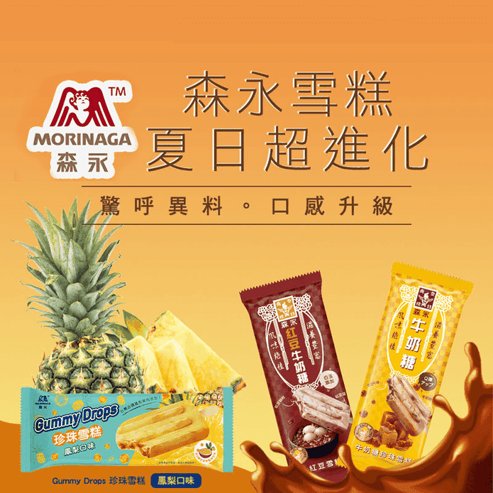 【臺灣森永】森永雪糕系列 紅豆牛奶糖／珍珠牛奶糖／珍珠鳳梨