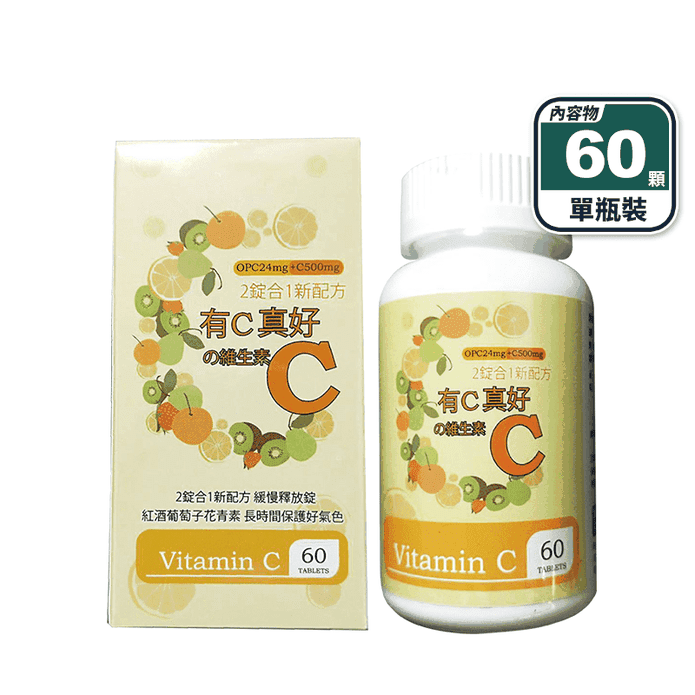 【康健天地】有C真好-維生素C 500mg(60顆/盒) 新增葡萄子花青素