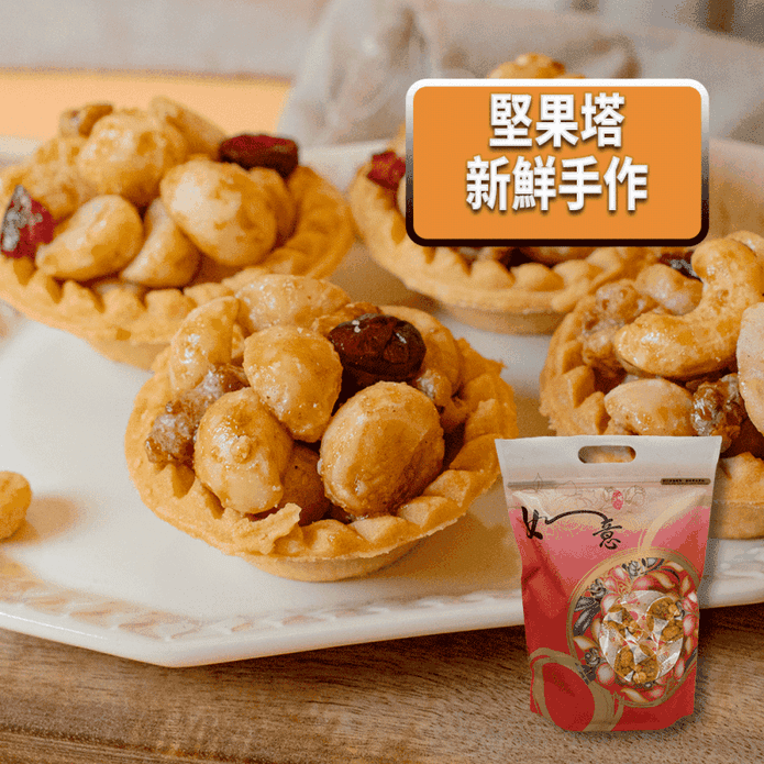 【棗糕職人】手工減糖堅果塔任選(14入/袋) 夏威夷豆塔／核桃塔／腰果塔