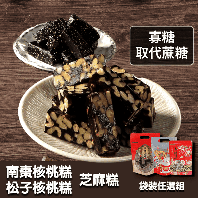 【棗糕職人】古早味手工低糖軟糖 招牌南棗核桃糕／芝麻糕／松子南棗核桃糕
