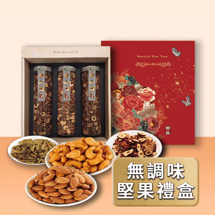 【棗糕職人】無調味綜合堅果禮盒組(3罐/盒) 伴手禮 堅果罐 紅棗脆片