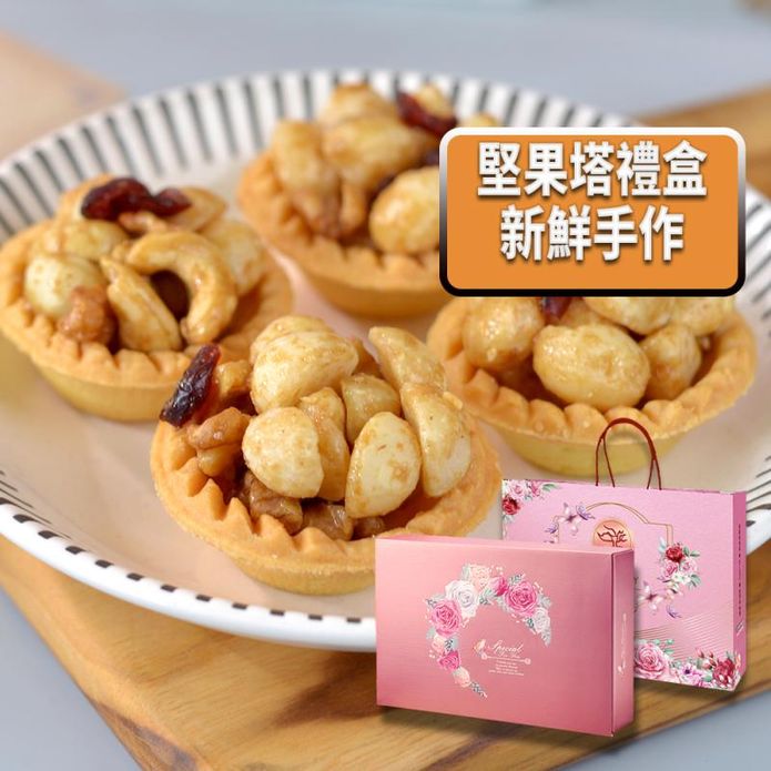 【棗糕職人】手工堅果塔禮盒(10入/盒) 臺中名店伴手禮 減糖 多堅果