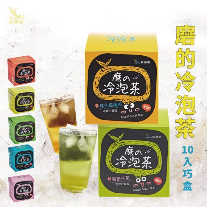 【新鳳鳴】研磨冷泡茶(10包/盒) 7口味任選 花茶 玄米茶 綠茶 烏龍 茶包