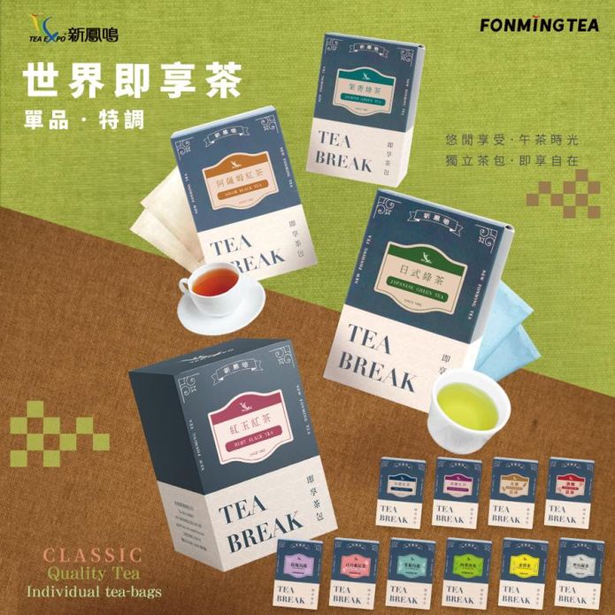 【新鳳鳴】世界茶即享茶包(10包/盒) 12種口味任選 茶包 風味茶 冷泡茶