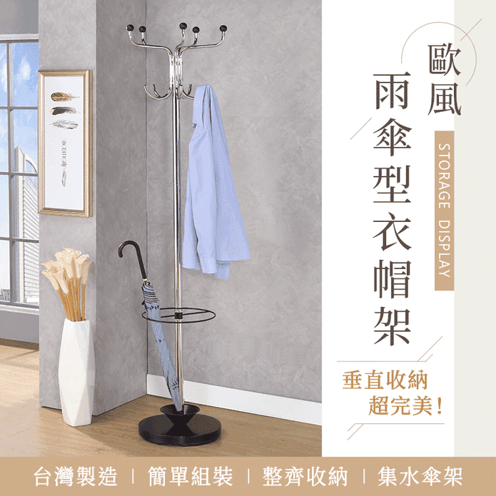 【AAA】臺灣製造外銷歐洲多功能型收納雨傘型吊衣架