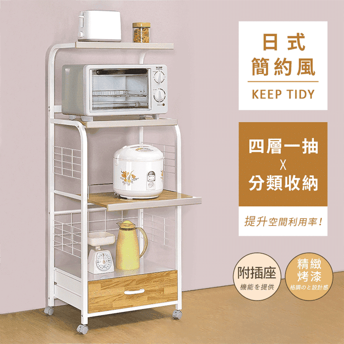 【AAA】MIT四層一抽廚房電器架 - 附電器插座