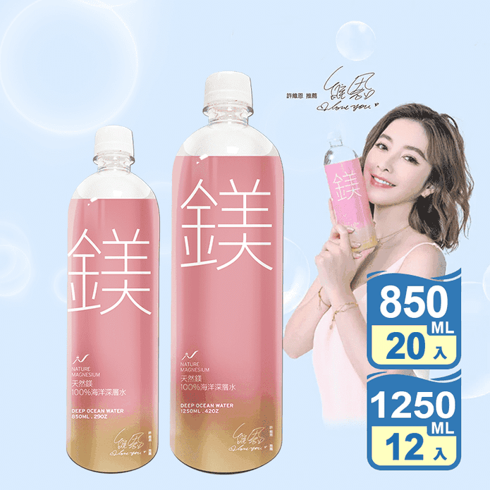 【天然鎂】100%海洋深層水-850ml/1250ml 許維恩推薦 礦泉水
