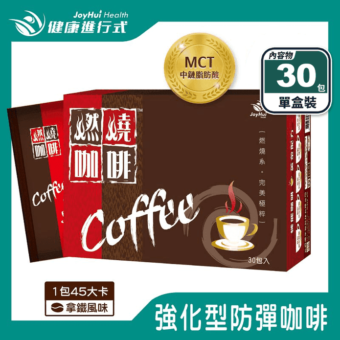 【JoyHui佳悅】燃燒咖啡拿鐵(30包/盒) 每包45大卡 日本專利防彈拿鐵