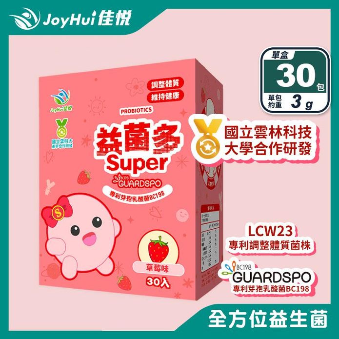 【JoyHui佳悅】益菌多super保護型益生菌(30包/盒) 新增綜合維生素