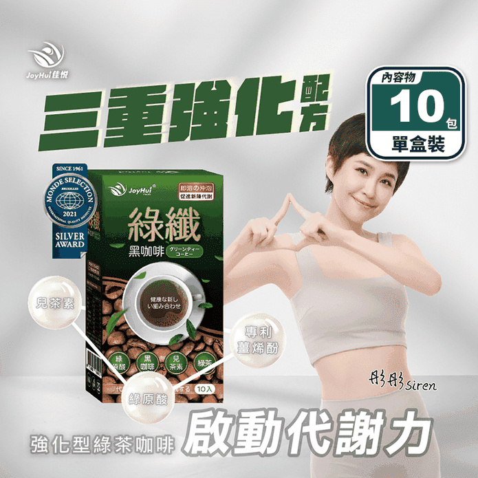 【JoyHui佳悅】綠纖黑咖啡(10包/盒) 日本專利促進代謝 綠咖啡 纖體