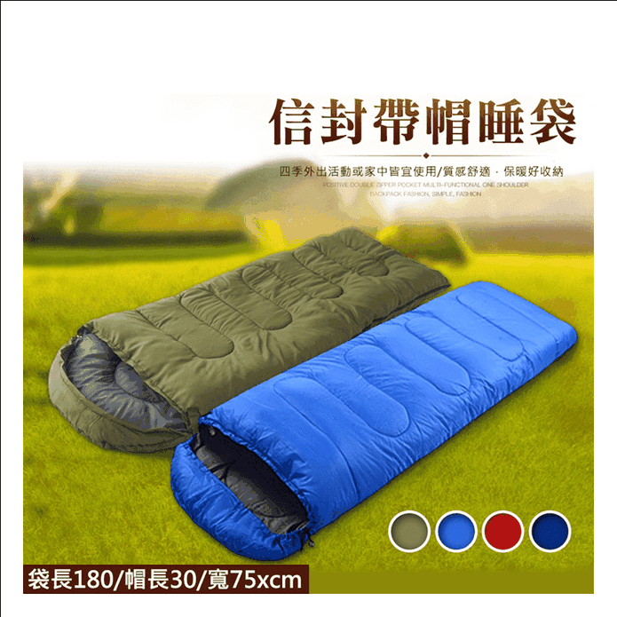信封型帶帽睡袋1Kg (寶藍/紅色/藏青/綠色)(防潑水/輕量化/露營/保暖)