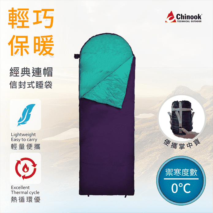 【Chinook】二代進化版-0°C 掌中寶信封戴帽睡袋