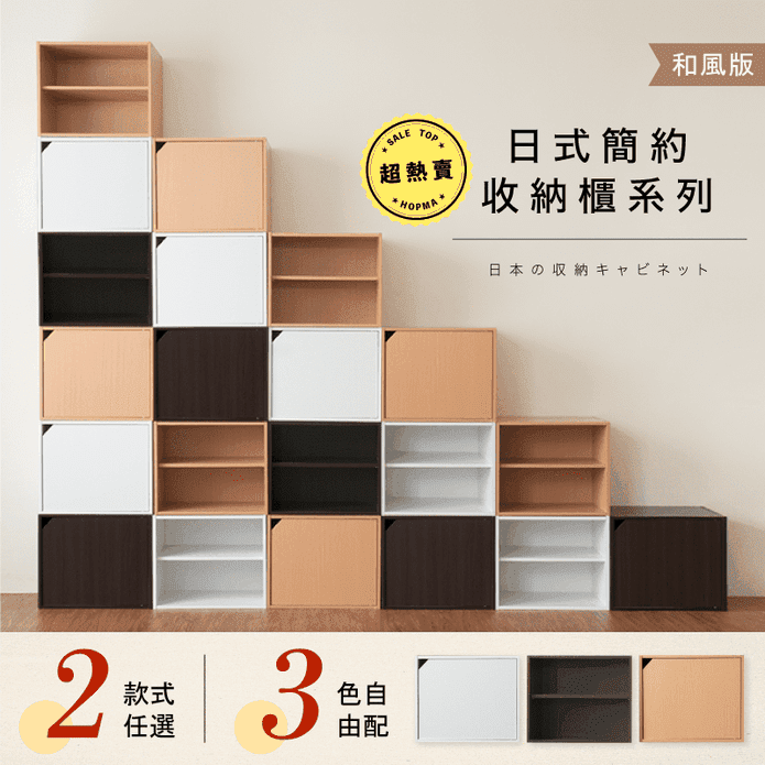 【Hopma】日規簡約收納櫃(無門/有門可自由任選/可自由堆疊)