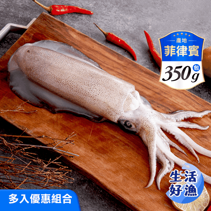 【生活好漁】菲律賓野生特級軟絲350g 炮管/晚餐/增肌/營養/燒烤/特級海鮮