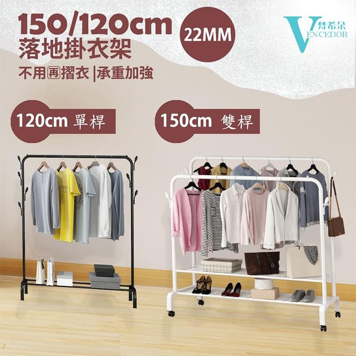 【VENCEDOR】150CM & 120CM 升級款滑輪置物掛衣架